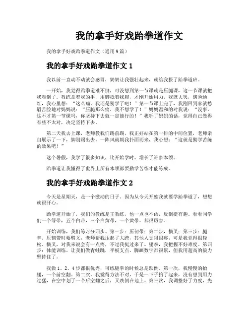 我的拿手好戏跆拳道作文