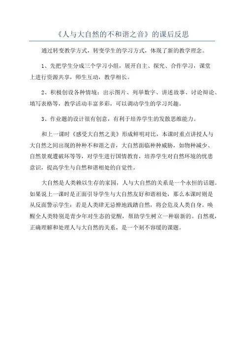 《人与大自然的不和谐之音》的课后反思