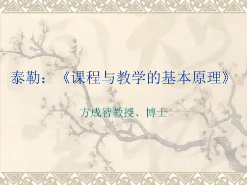 泰勒：《课程与教