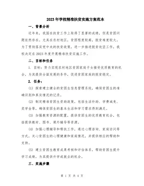 2023年学校精准扶贫实施方案范本