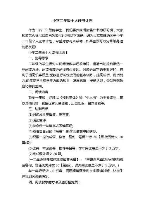 小学二年级个人读书计划