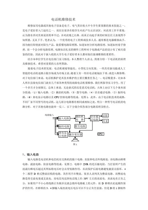 电话机维修技术0