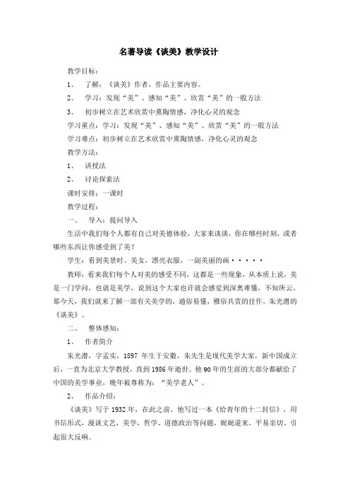 人教版高中语文必修四名著导读《谈美》教学设计