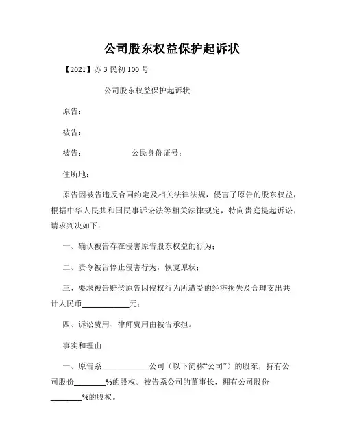 公司股东权益保护起诉状