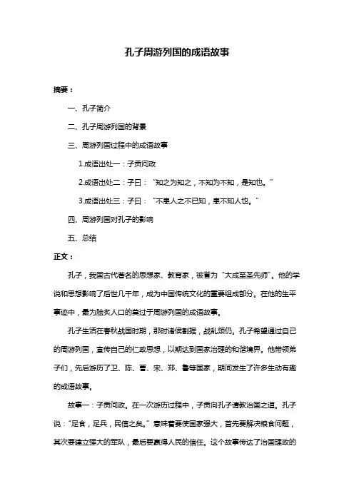 孔子周游列国的成语故事