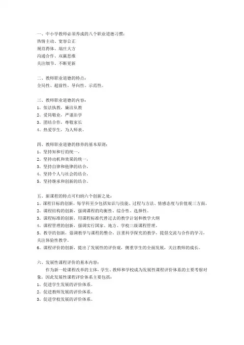 中小学教师必须养成的八个职业道德习惯
