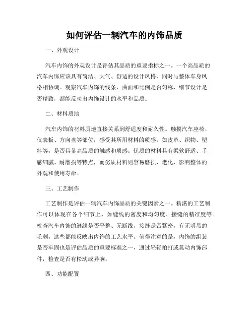 如何评估一辆汽车的内饰品质