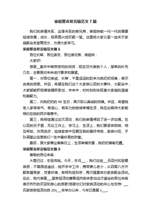 家庭聚会发言稿范文7篇