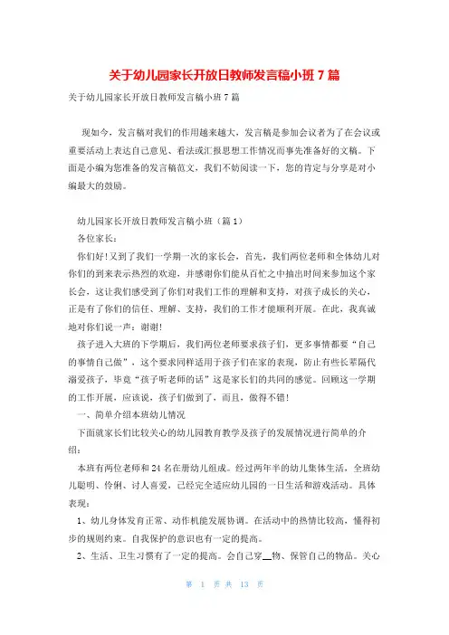 关于幼儿园家长开放日教师发言稿小班7篇