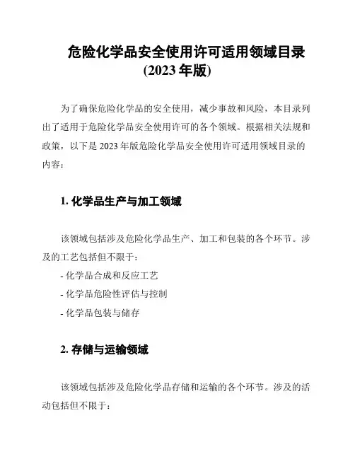 危险化学品安全使用许可适用领域目录(2023年版)