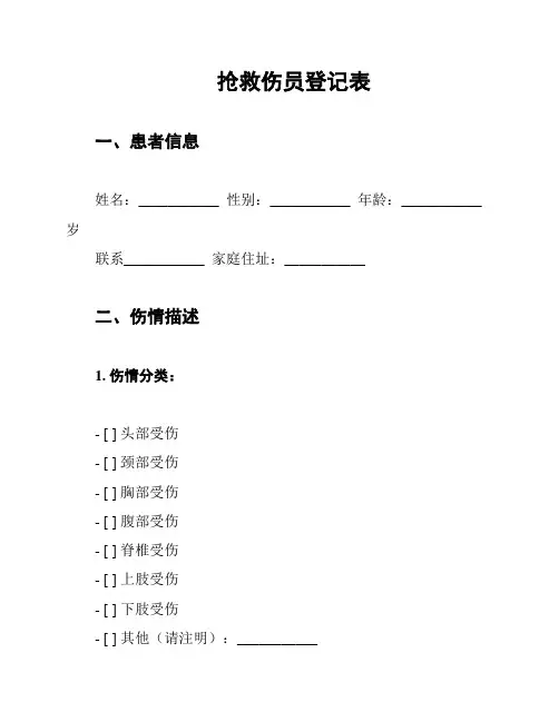 抢救伤员登记表