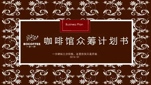 咖啡馆众筹计划书