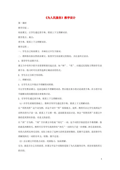 八年级语文下册 第四单元 12《为人民服务》教学设计 语文版