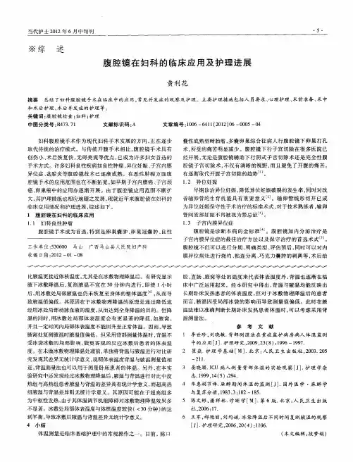 腹腔镜在妇科的临床应用及护理进展
