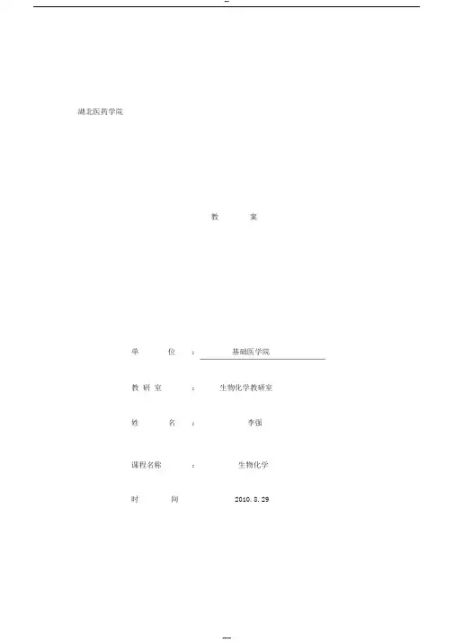 《生物化学》教案(完整)