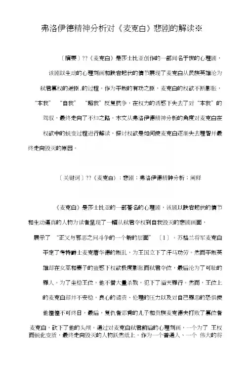 弗洛伊德精神分析对《麦克白》悲剧的解读※.doc