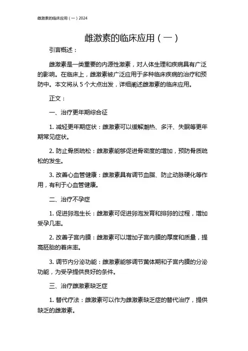 雌激素的临床应用(一)2024