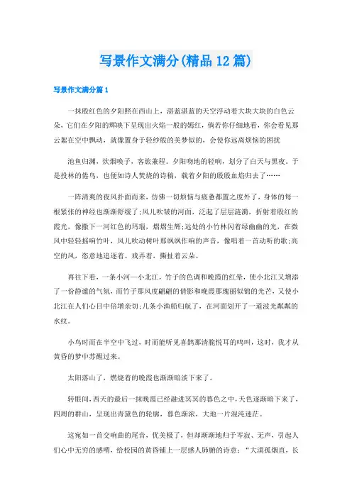 写景作文满分(精品12篇)