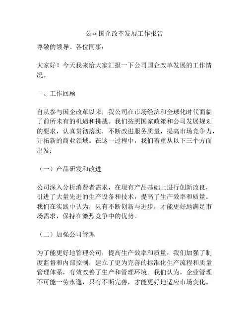 公司国企改革发展工作报告
