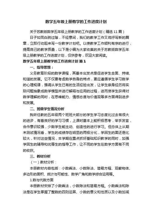 关于苏教版数学五年级上册教学的工作进度计划（精选11篇）
