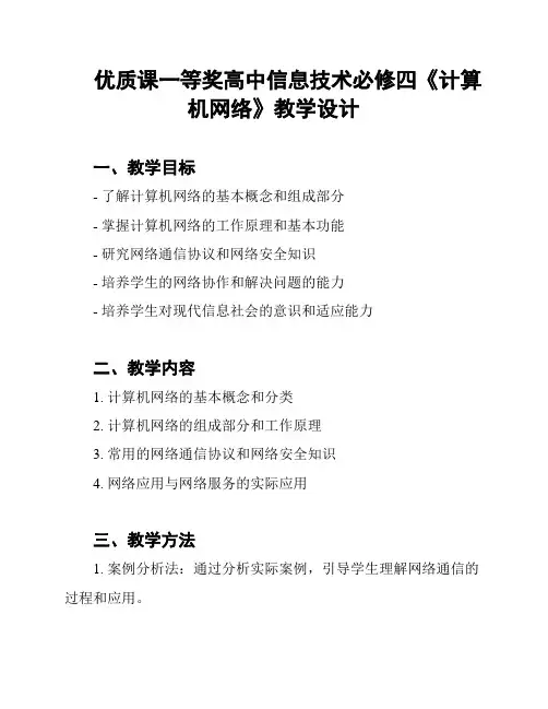 优质课一等奖高中信息技术必修四《计算机网络》教学设计