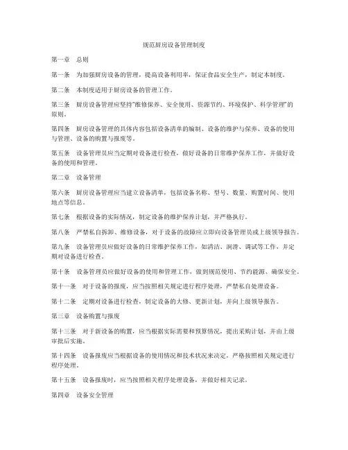 规范厨房设备管理制度