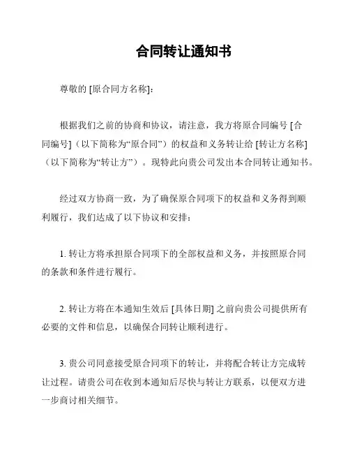 合同转让通知书