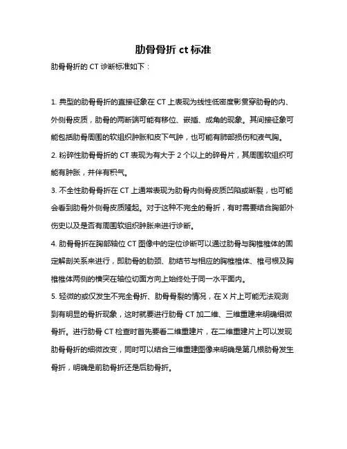 肋骨骨折ct标准