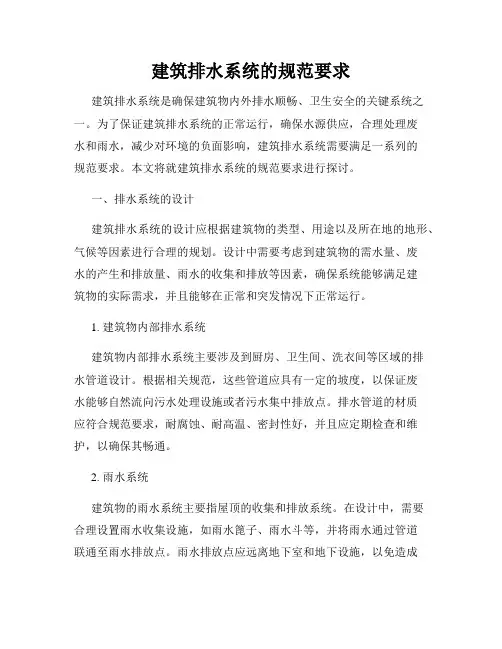 建筑排水系统的规范要求
