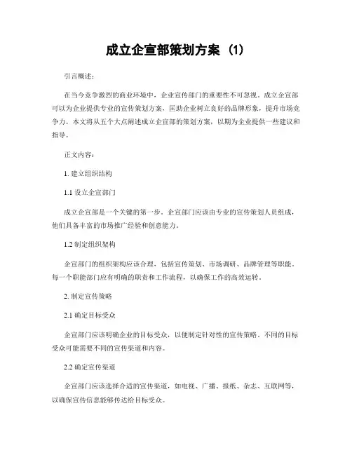 成立企宣部策划方案 (1)
