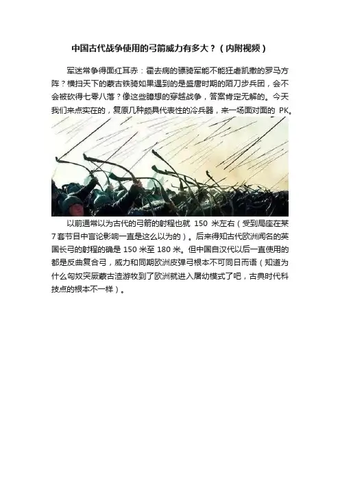 中国古代战争使用的弓箭威力有多大？（内附视频）