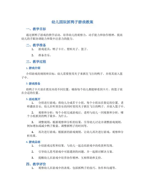 幼儿园玩抓鸭子游戏教案