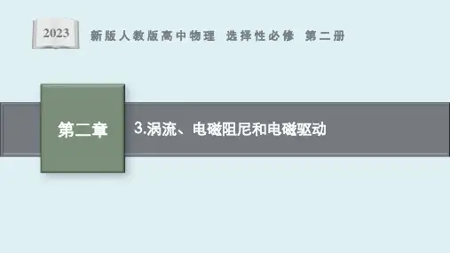 第2章 3 《涡流、电磁阻尼和电磁驱动》课件ppt