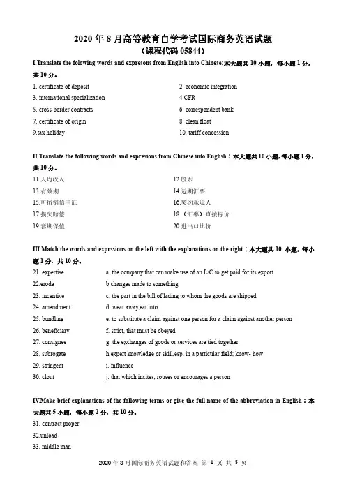 2020年8月《国际商务英语05844》真题和答案