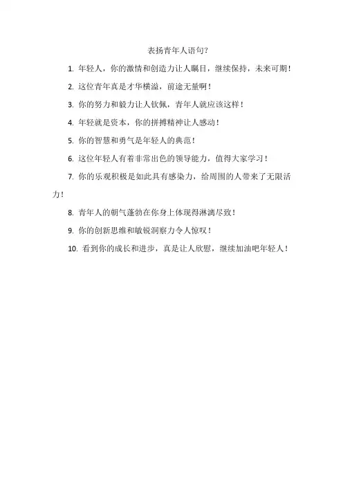 表扬青年人语句？