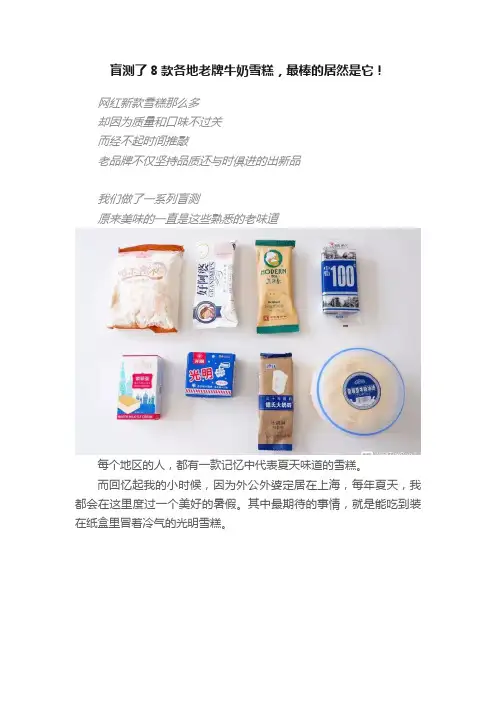 盲测了8款各地老牌牛奶雪糕，最棒的居然是它！
