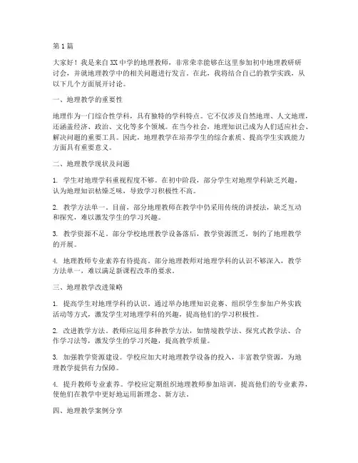 初中地理教研研讨发言稿(3篇)