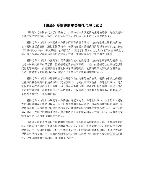 《诗经》爱情诗的审美特征与现代意义