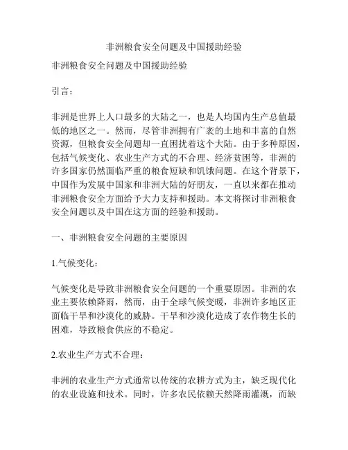 非洲粮食安全问题及中国援助经验