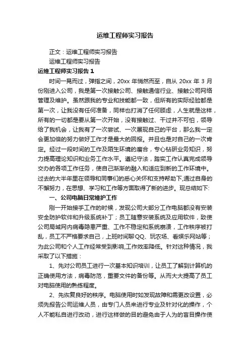 运维工程师实习报告