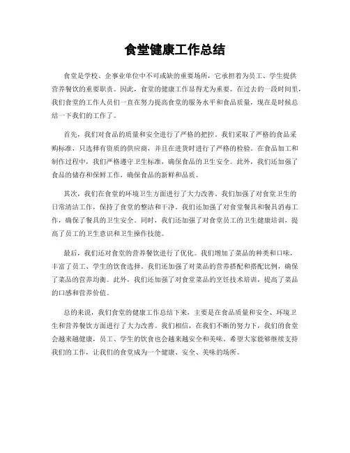 食堂健康工作总结
