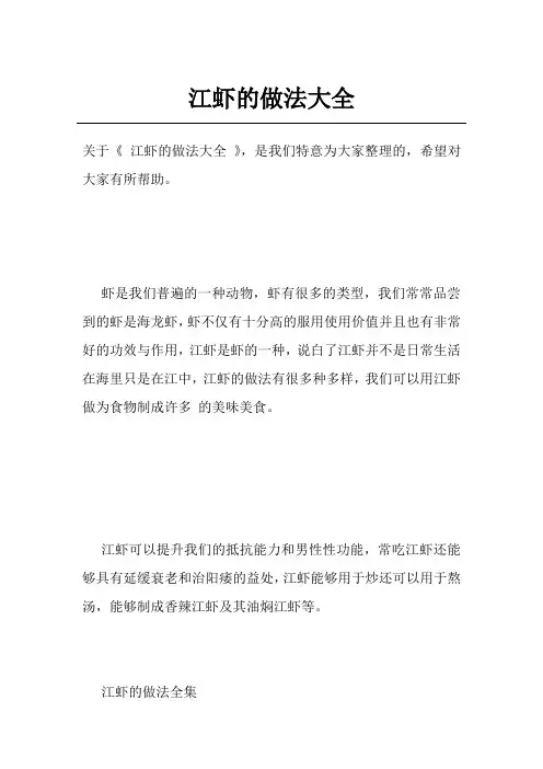 江虾的做法大全