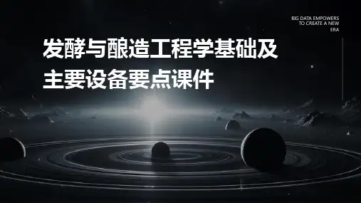 发酵与酿造工程学基础及主要设备要点课件