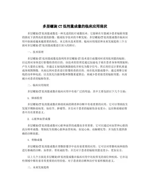 多层螺旋CT低剂量成像的临床应用现状