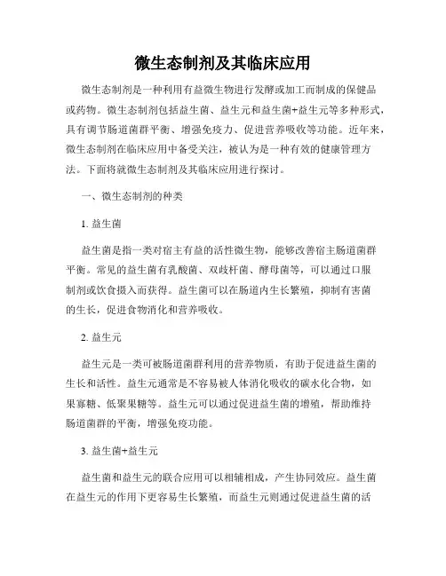 微生态制剂及其临床应用