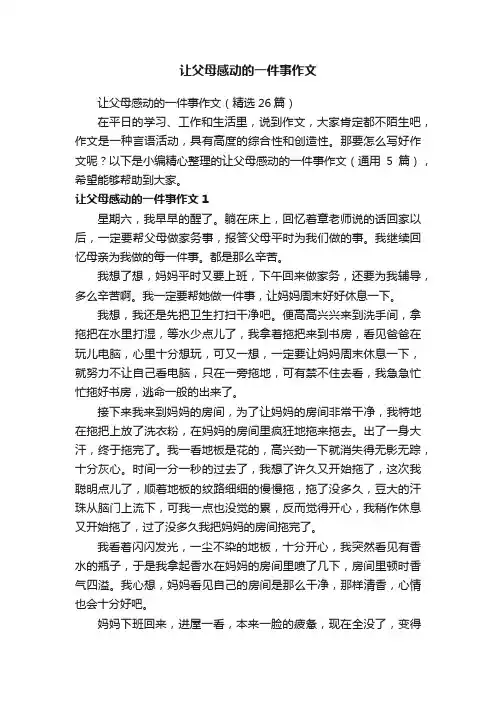 让父母感动的一件事作文（精选26篇）