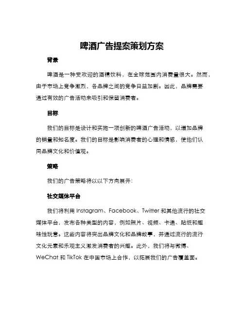 啤酒广告提案策划方案