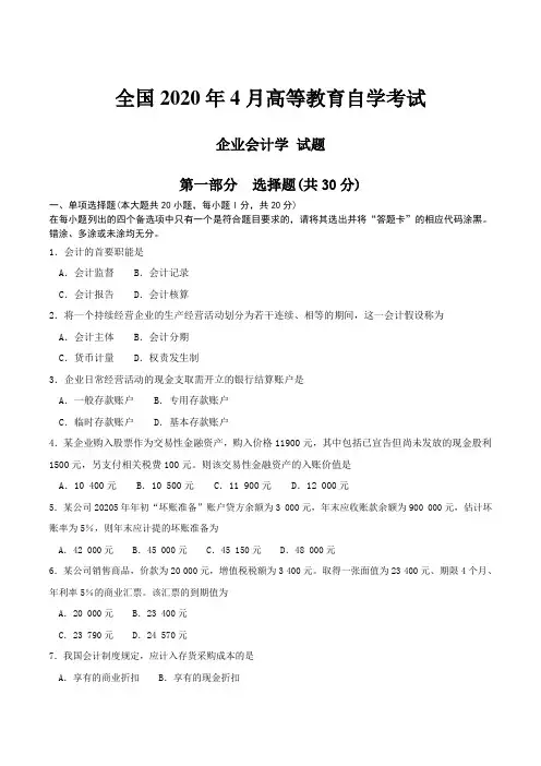 全国2020年4月高等教育自学考试企业会计学试题