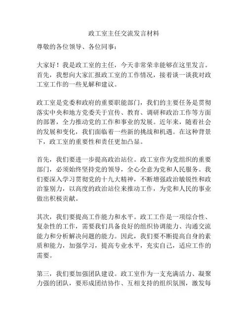 政工室主任交流发言材料