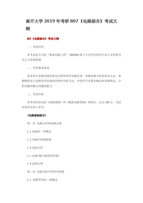 南开大学807电路综合2019年考研专业课初试大纲